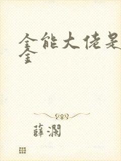 全能大佬是真千金
