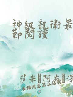 神级龙卫最新章节阅读