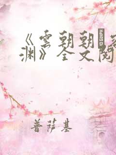 《云朝朝·容临渊》全文阅读
