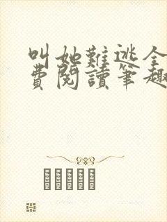 叫她难逃全文免费阅读笔趣阁
