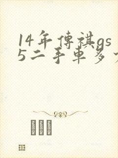 14年传祺gs5二手车多少钱