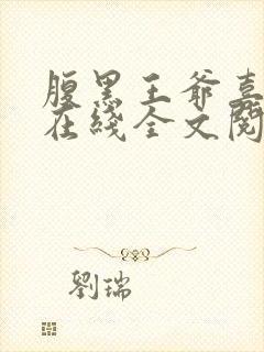 腹黑王爷喜当爹在线全文阅读