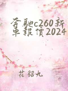 奔驰c260新车报价2024