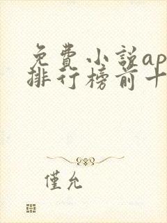 免费小说app排行榜前十名 免费小说app排行榜前十名