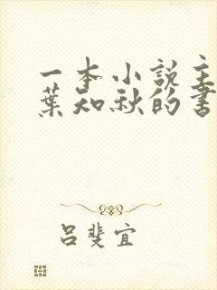 一本小说主角叫叶知秋的书名