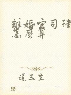 离婚官司律师费怎么算