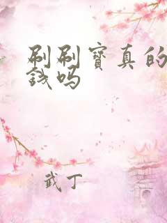 刷刷宝真的能赚钱吗