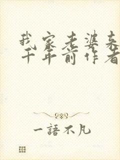 我家老婆来自一千年前作者