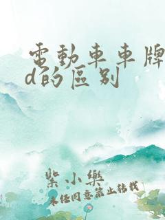 电动车车牌f和d的区别