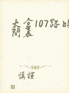 太仓107路时间表