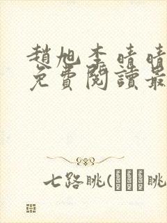 赵旭李晴晴小说免费阅读最新章节列表