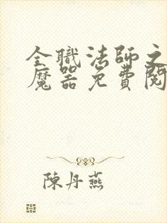 全职法师之兵刃魔器免费阅读
