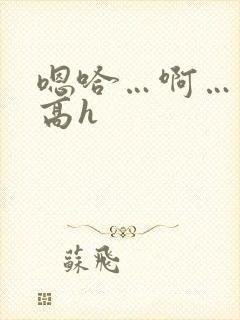 嗯哈…啊…双性高h