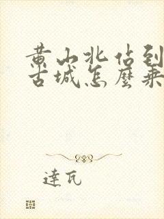 黄山北站到徽州古城怎么乘车 黄山北站到徽州古城怎么乘车
