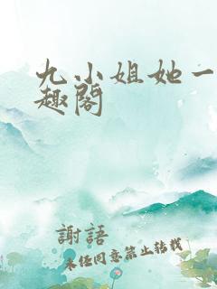 九小姐她一身笔趣阁