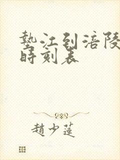 垫江到涪陵汽车时刻表