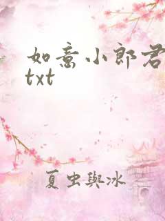 如意小郎君小说txt 如意小郎君小说txt