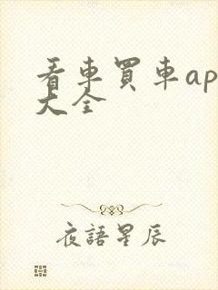 看车买车app大全 看车买车app大全