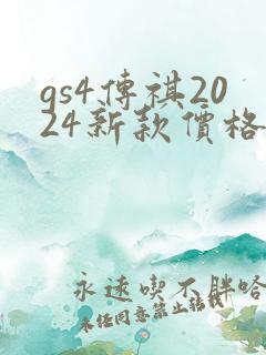 gs4传祺2024新款价格