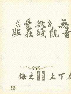 《爱欲》无删减版在线观看