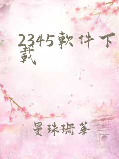 2345软件下载