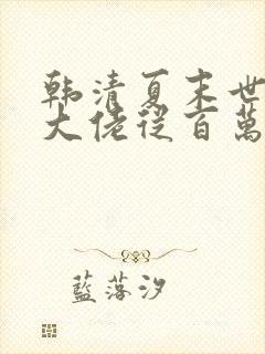 韩清夏末世重生大佬从百万囤货开始