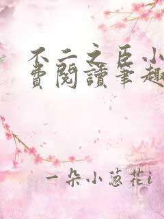 不二之臣小说免费阅读笔趣阁