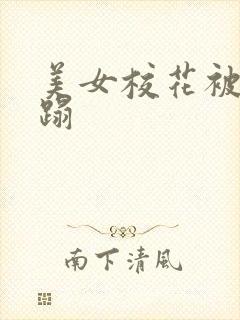 美女校花被强糟蹋 美女校花被强糟蹋