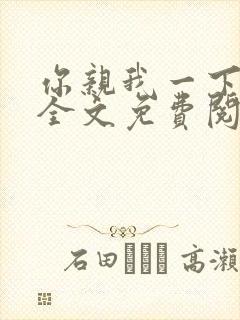 你亲我一下小说全文免费阅读 你亲我一下小说全文免费阅读