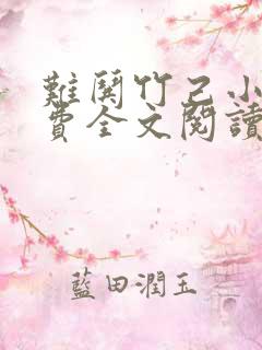 难哄竹己小说免费全文阅读 难哄竹己小说免费全文阅读