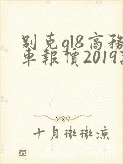 别克gl8商务车报价2019款价格七座