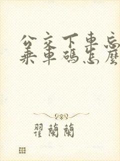 公交下车忘记刷乘车码怎么办