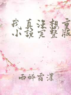 我真没想重生啊小说完整版 我真没想重生啊小说完整版