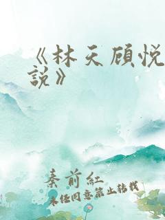 《林天顾悦瑶小说》