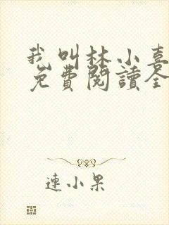 我叫林小喜全文免费阅读全文