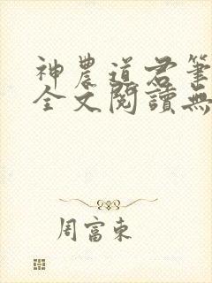 神农道君笔趣阁全文阅读无弹窗