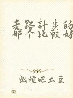 走路计步的软件哪个比较好