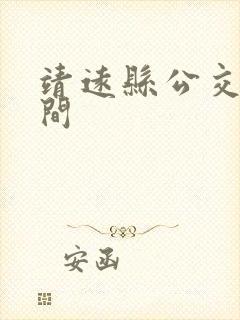 靖远县公交车时间