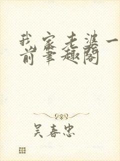 我家老婆一千年前笔趣阁