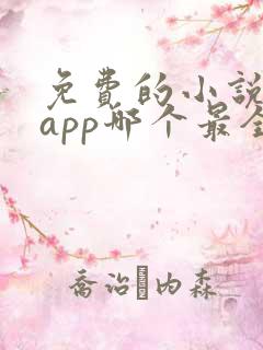 免费的小说阅读app哪个最全