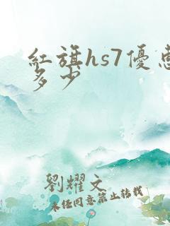 红旗hs7优惠多少