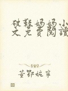 破鞋妈妈小说全文免费阅读最新章节