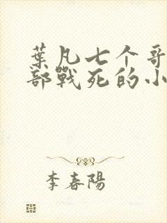 叶凡七个哥哥全部战死的小说叫什么名字