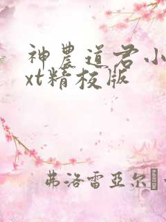 神农道君小说txt精校版