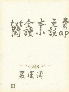 txt全本免费阅读小说app txt全本免费阅读小说app