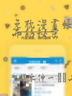 免耽漫画帐篷里面的秘密