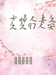 少妇人妻久久久久久97人安