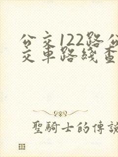 公交122路公交车路线查询