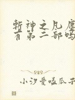 斩神之凡尘神域有第二部吗
