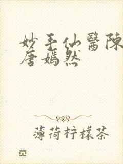 妙手仙医陈方里唐嫣然